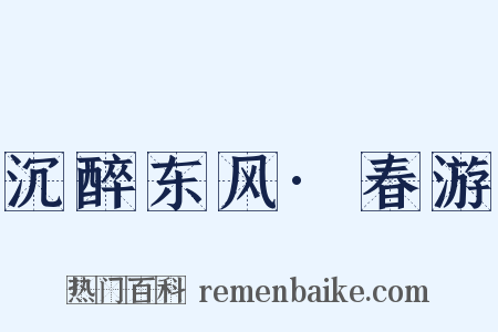 沉醉东风·春游是什么意思的图片